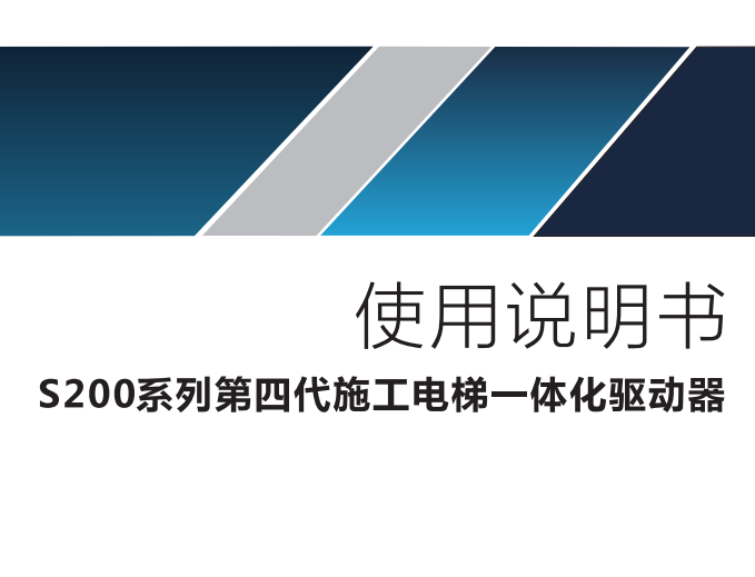 S200系列第四代施工電梯一體化驅(qū)動(dòng)器使用說(shuō)明書(shū) V1.1